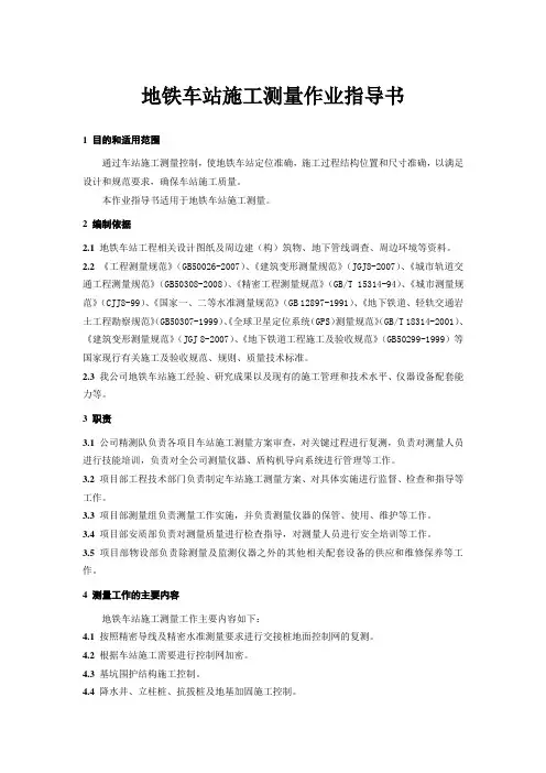 地铁车站施工测量作业指导书
