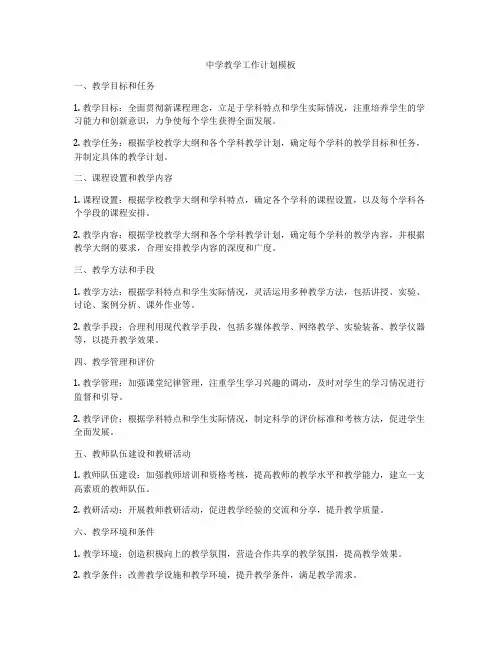 中学教学工作计划模板