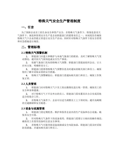 特殊天气安全生产管理制度