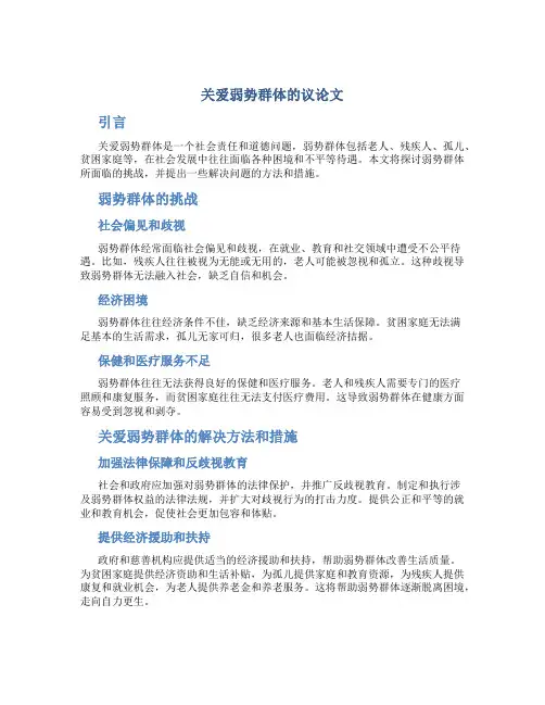 关爱弱势群体的议论文