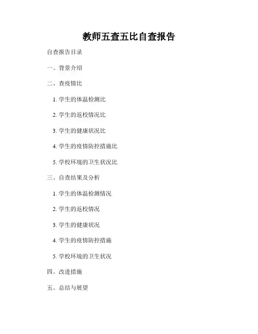 教师五查五比自查报告
