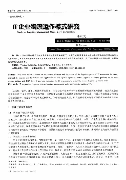 IT企业物流运作模式研究