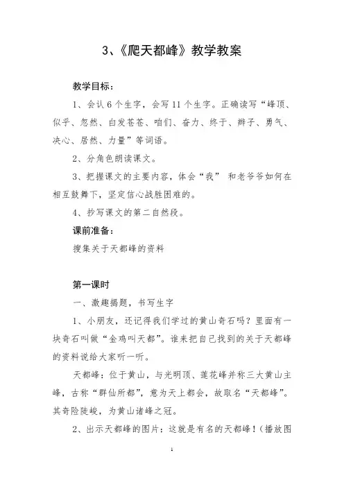 部编人教版小学语文三年级上册第3课《爬天都峰》教学设计和精品教案
