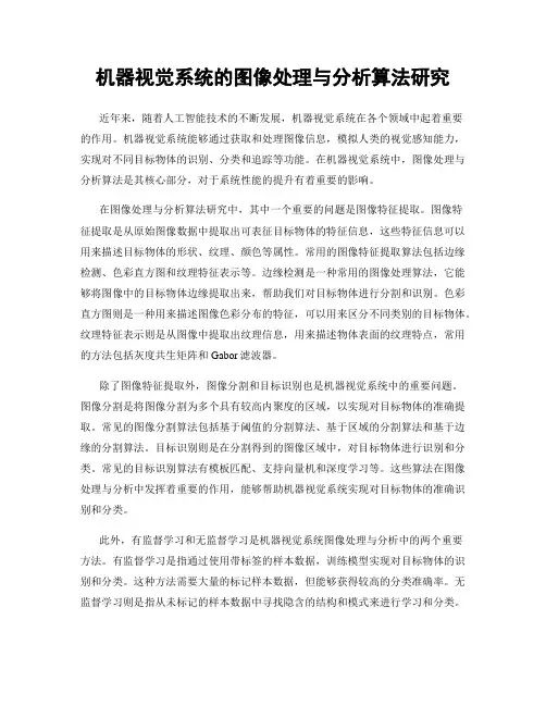 机器视觉系统的图像处理与分析算法研究