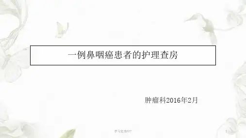 鼻咽癌患者的护理查房课件