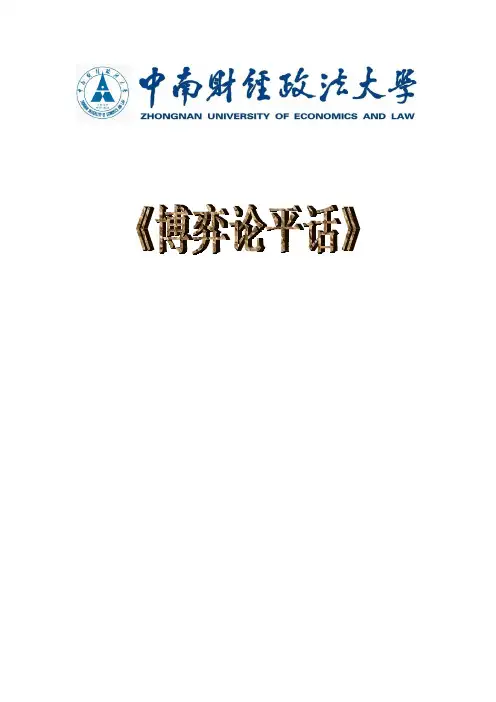 博弈论课程论文