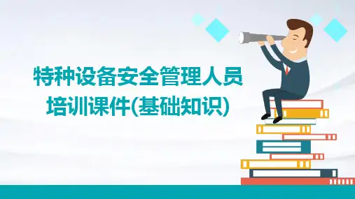 特种设备安全管理人员培训课件(基础知识)