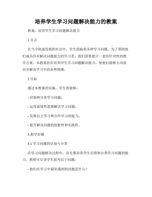 培养学生学习问题解决能力的教案