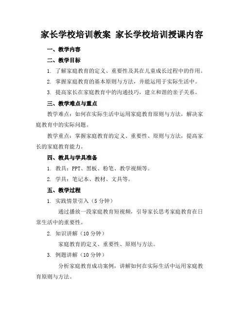 家长学校培训教案家长学校培训授课内容