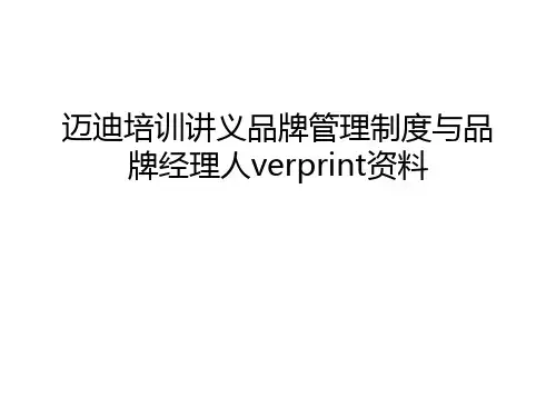 【资料】迈迪培训讲义品牌制度与品牌经理人verprint资料汇编