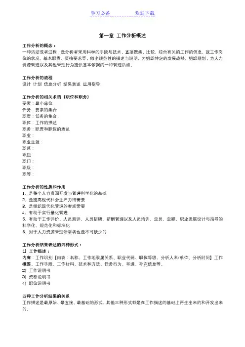 工作分析的方法与技术复习要点课后习题