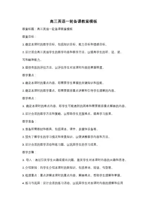 高三英语一轮备课教案模板