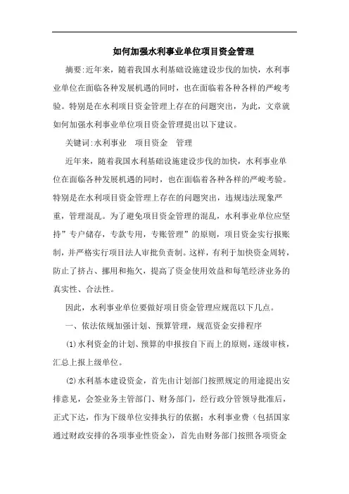 如何加强水利事业单位项目资金管理
