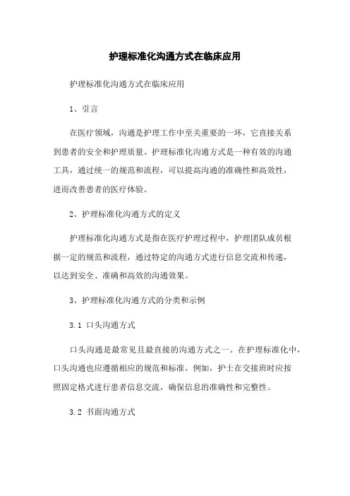 护理标准化沟通方式在临床应用[1]