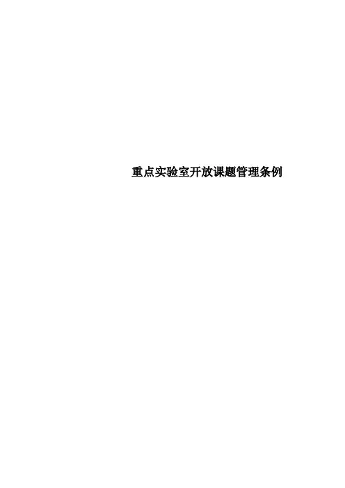 重点实验室开放课题管理条例