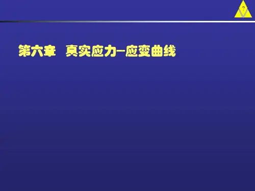 06第六章 真实应力应变曲线