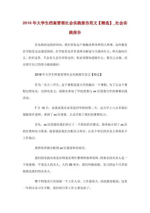 大学生档案管理社会实践报告范文【精选】_社会实践报告.doc