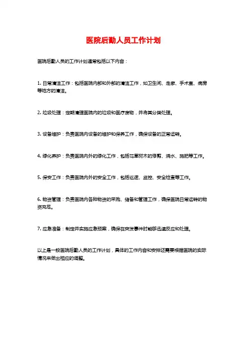 医院后勤人员工作计划
