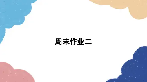 部编版语文七年级上册周末作业二课件