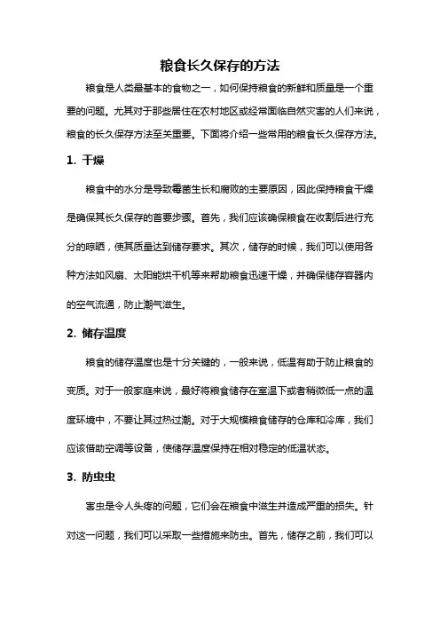 粮食长久保存的方法