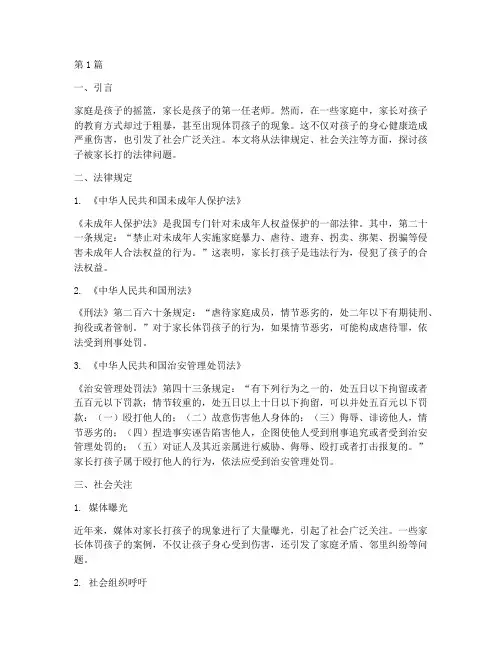 孩子被家长打法律规定(3篇)