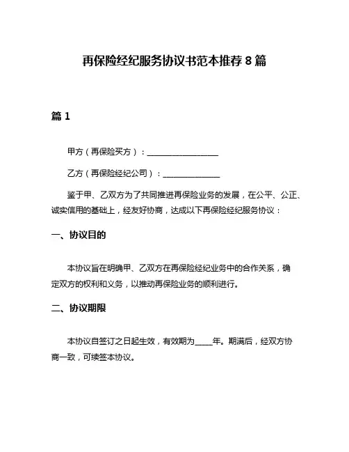 再保险经纪服务协议书范本推荐8篇