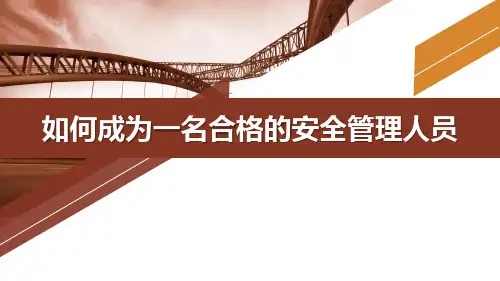 如何成为一名合格的安全管理人员讲解课件