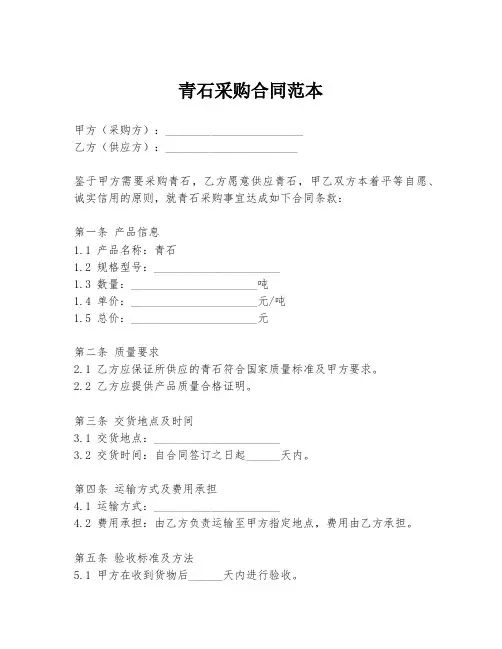 青石采购合同范本