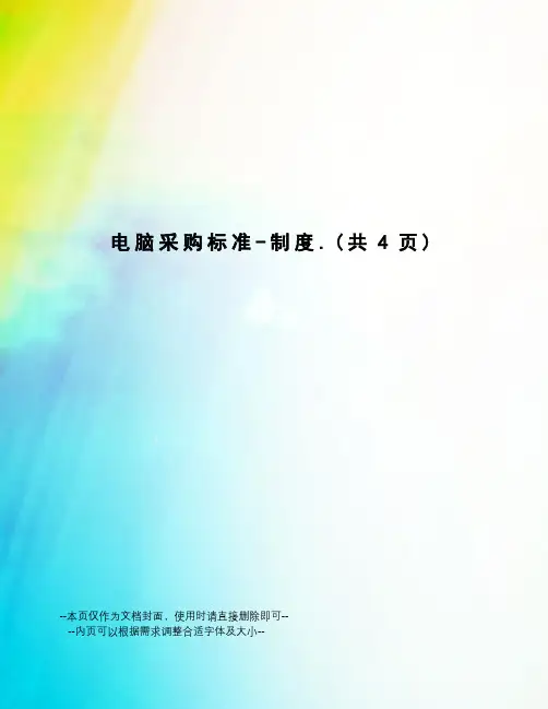 电脑采购标准-制度