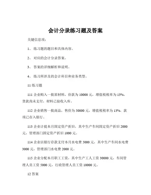 会计分录练习题及答案