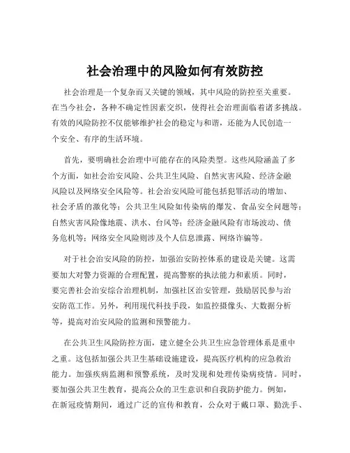 社会治理中的风险如何有效防控