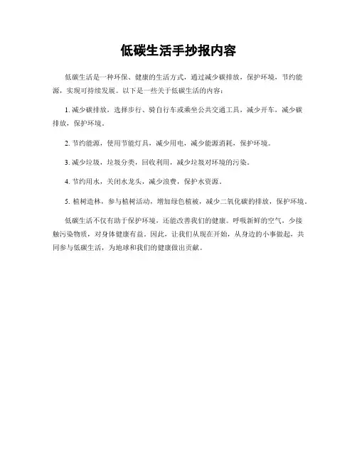 低碳生活手抄报内容