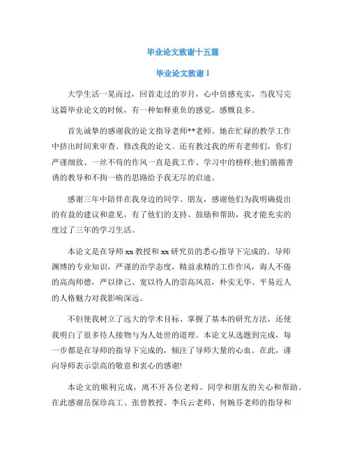 毕业论文致谢十五篇