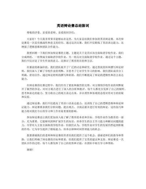 英语辩论赛总结陈词