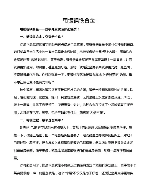 电镀镍铁合金