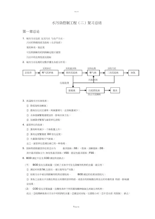 哈工大水污染控制工程(二)复习总结