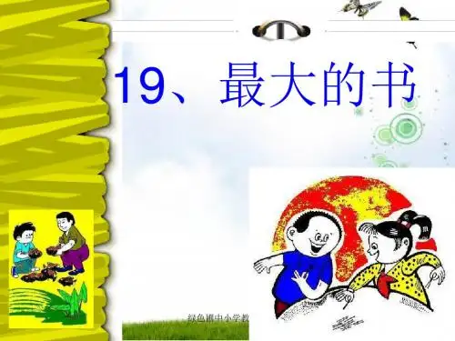 二下19最大的书课件PPT