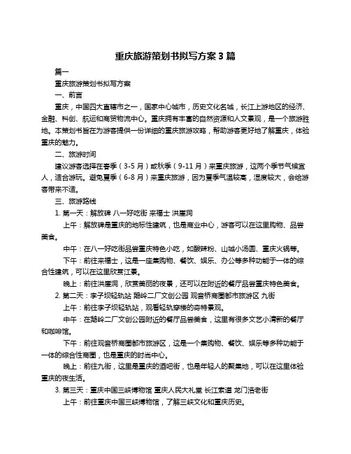 重庆旅游策划书拟写方案3篇