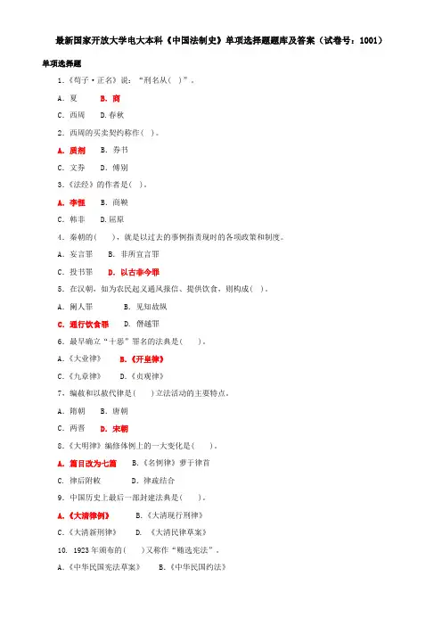 最新国家开放大学电大本科《中国法制史》单项选择题题库及答案(试卷号：1001)