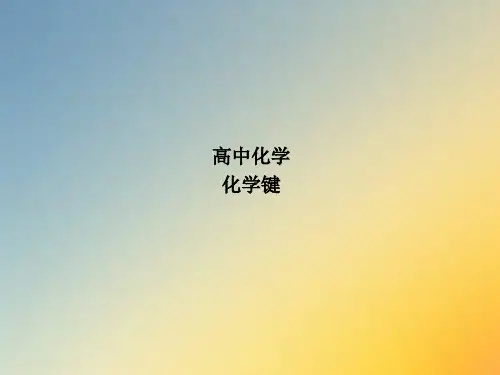 高中化学  化学键.ppt