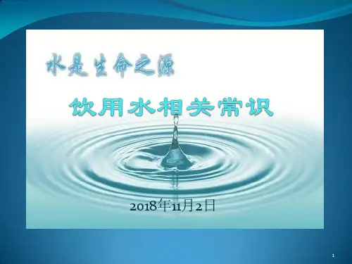 饮用水相关常识ppt课件