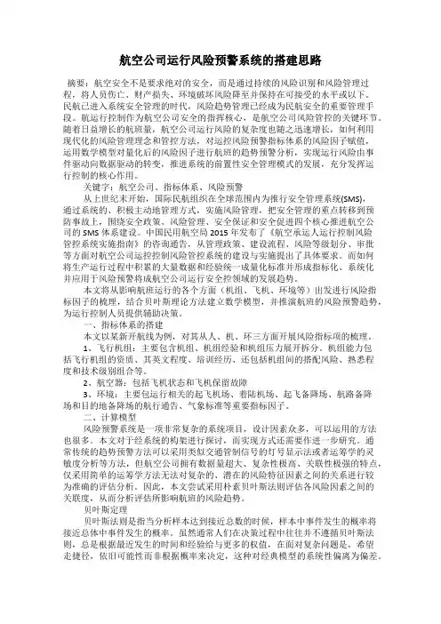 航空公司运行风险预警系统的搭建思路