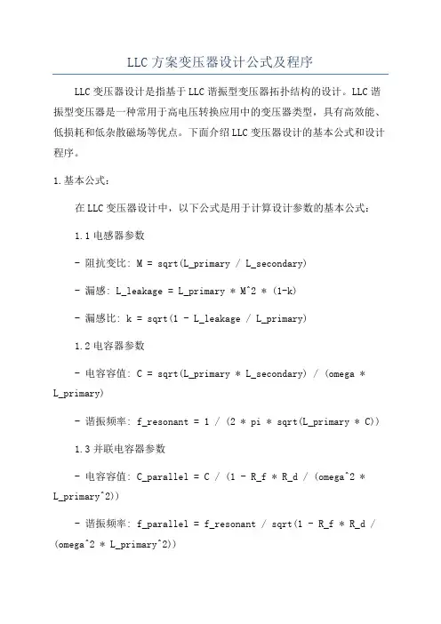 LLC方案变压器设计公式及程序