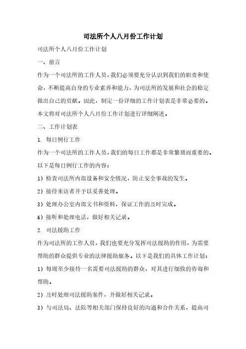 司法所个人八月份工作计划
