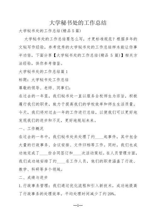 大学秘书处的工作总结