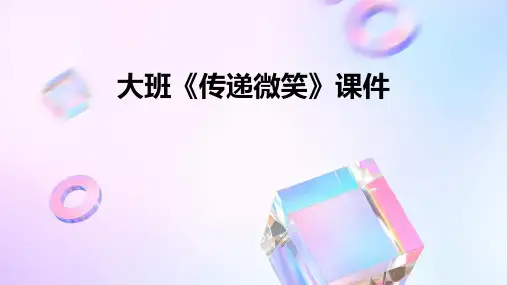 大班《传递微笑》课件