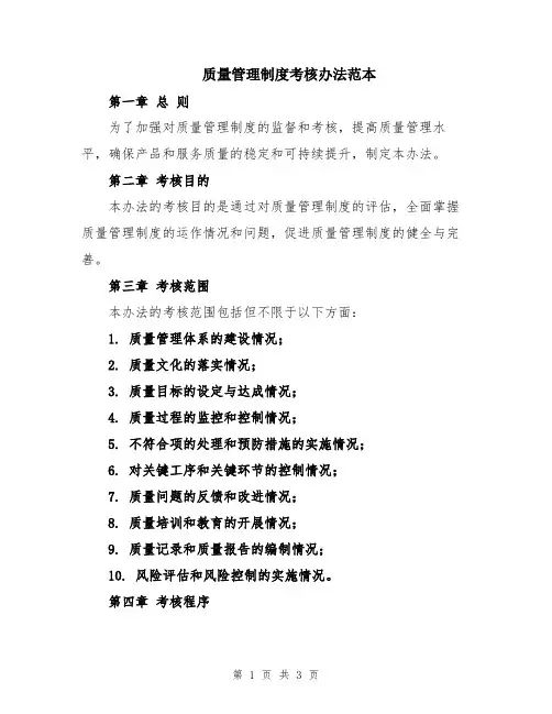 质量管理制度考核办法范本