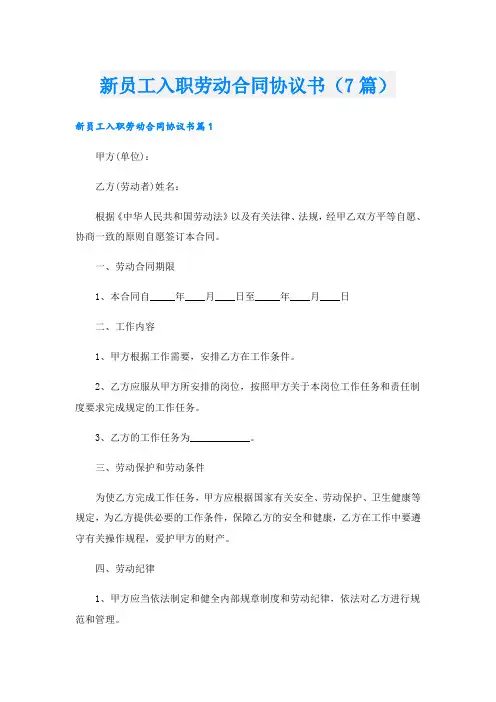 新员工入职劳动合同协议书(7篇)