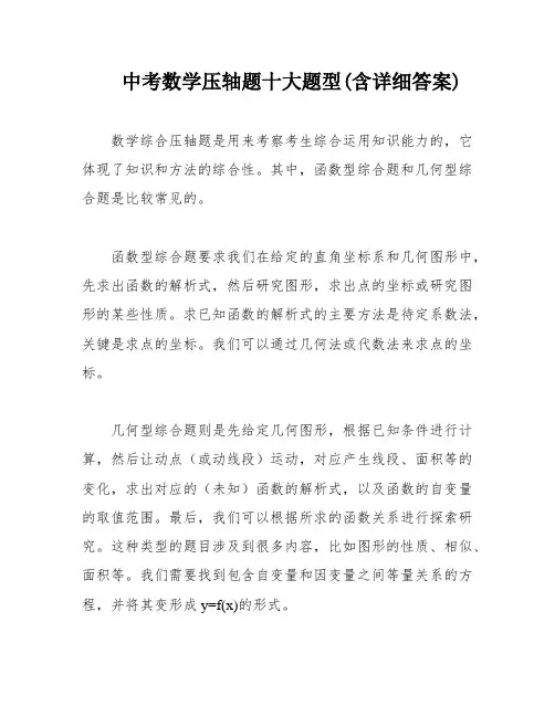 中考数学压轴题十大题型(含详细答案)