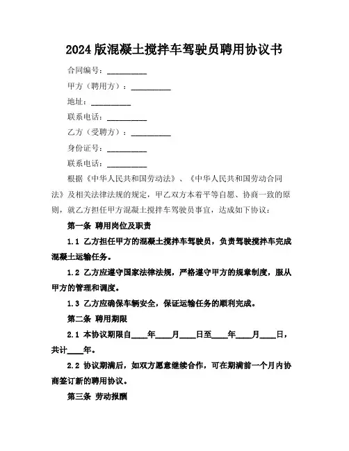 2024版混凝土搅拌车驾驶员聘用协议书
